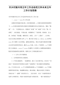 市乡村振兴局五年工作总结范文和未来五年工作计划思路