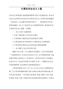 计算机毕业论文4篇