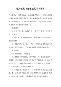语文教案《雪地里的小画家》