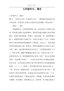 七年级作文：遇见