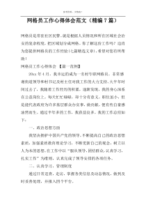 网格员工作心得体会范文（精编7篇）