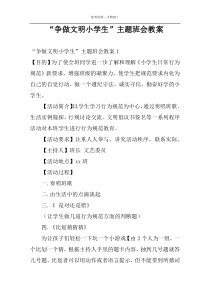 “争做文明小学生”主题班会教案