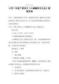 小学二年级下册语文《小蝴蝶和毛毛虫》教案范例