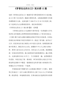 《穿普拉达的女王》观后感12篇