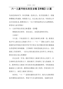 六一儿童节校长的发言稿【样稿】12篇