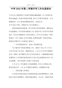 中学2022年第二学期开学工作自查报告