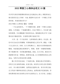 2022寒假工心得体会范文10篇