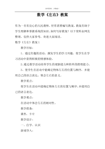 数学《左右》教案