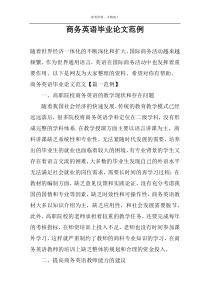 商务英语毕业论文范例