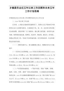 乡镇委员会近五年以来工作回顾和未来五年工作计划思路