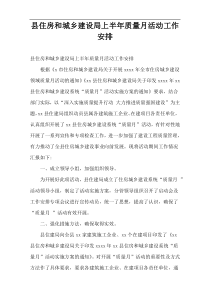 县住房和城乡建设局上半年质量月活动工作安排
