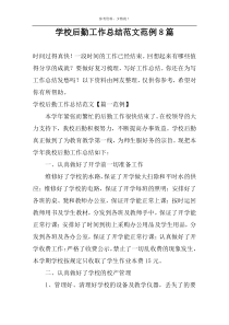 学校后勤工作总结范文范例8篇