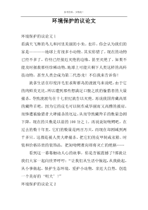 环境保护的议论文