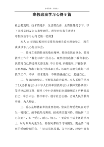 寒假政治学习心得9篇