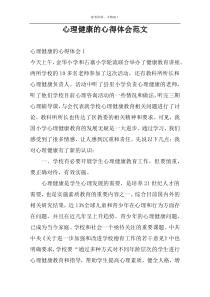 心理健康的心得体会范文