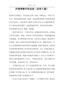 护理带教年终总结（实用5篇）