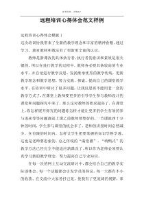 远程培训心得体会范文样例