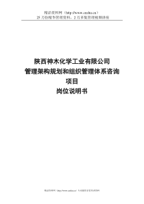 神木化学工业公司岗位职责说明书汇编(DOC55页)