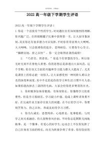 2022高一年级下学期学生评语