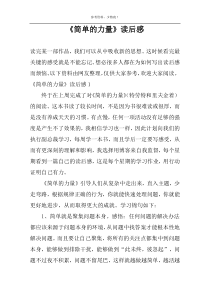 《简单的力量》读后感