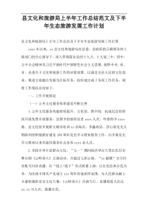 县文化和旅游局上半年工作总结范文及下半年生态旅游发展工作计划