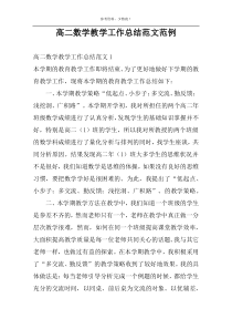 高二数学教学工作总结范文范例