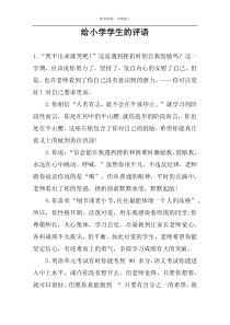 给小学学生的评语