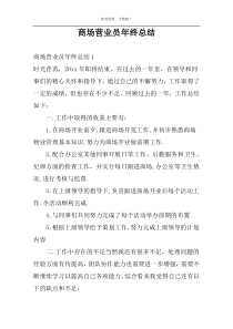 商场营业员年终总结