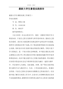 最新大学生暑假实践报告