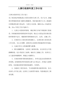 人事行政部年度工作计划