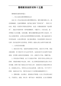 整顿教育剖析材料十五篇