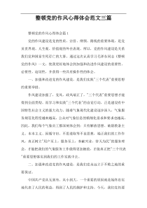 整顿党的作风心得体会范文三篇