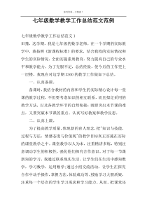 七年级数学教学工作总结范文范例