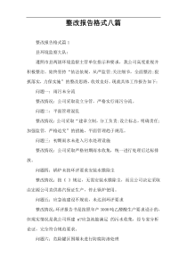 整改报告格式八篇