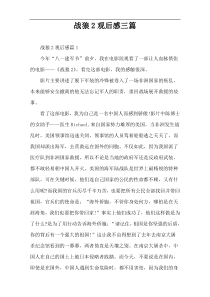 战狼2观后感三篇