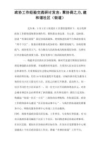 政协工作经验交流研讨发言：聚协商之力,建和谐社区（街道）