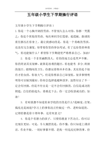 五年级小学生下学期操行评语