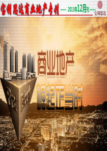 宝利思达商业地产专刊--12月刊