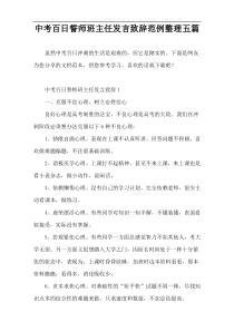 中考百日誓师班主任发言致辞范例整理五篇