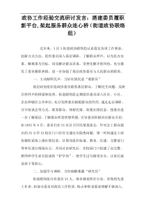 政协工作经验交流研讨发言：搭建委员履职新平台,架起服务群众连心桥（街道政协联络组）