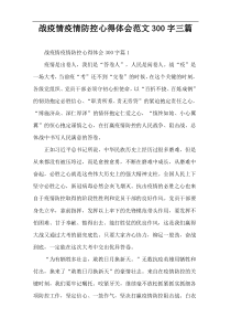 [300字]战疫情疫情防控心得体会范文三篇