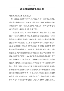 最新暑期实践报告范例