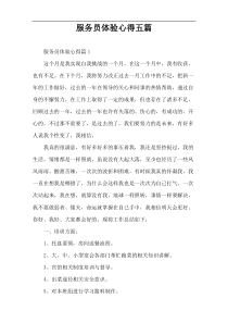 服务员体验心得五篇