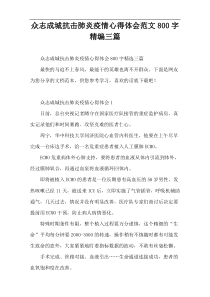 [800字]众志成城抗击肺炎疫情心得体会范文精编三篇