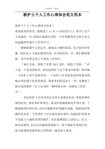 新护士个人工作心得体会范文范本