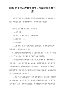 2022党史学习教育主题党日活动计划汇集三篇