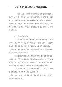 2022年组织生活会对照检查材料