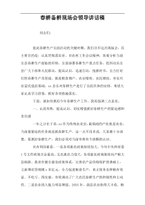 春耕备耕现场会领导讲话稿