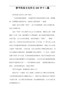 春节民俗文化作文400字十二篇