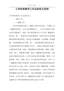 小学体育教学工作总结范文范例